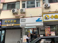 -白色日记·手作酸奶(麦凯乐店)