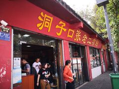 门面-洞子口张老二凉粉(文殊院店)