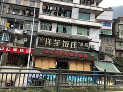 门面-郑件洋芋饭庄
