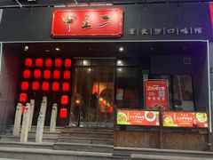 门面-湘里乡亲甲王二老店