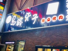 门面-马路牙子烧烤音乐酒馆(望京店)