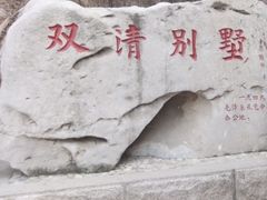1111-双清别墅