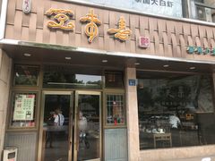 门面-笑来喜馄饨小笼工坊店(湖滨街店)