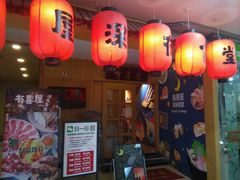 门面-有喜屋·深夜食堂(北京西路店)
