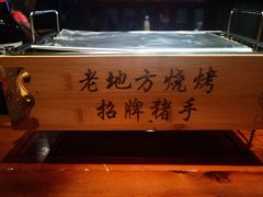 -香约老地方烧烤(九道街店)