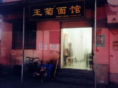 门面-王菊美食街·王菊面馆(总店)