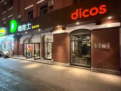 -德克士(胜利店)