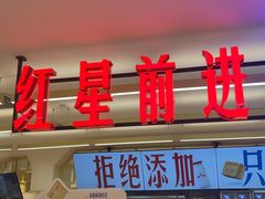 -红星前进面包牛奶公司(君太店)