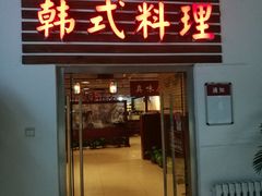 门面-第二外国语学院-韩国餐厅(朝阳路店)