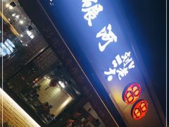 门面-水碾河刘老大串串香(水碾河路店)