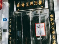 门面-钱塘花园·宁波菜