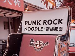 -鼓楼吃面·肉啃肉(南锣鼓巷店)