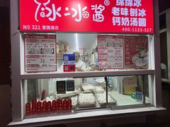 -冰冰酱老味刨冰绵绵冰(爱国道店)