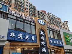 -老白清真烧烤(锦州旗舰店)