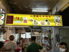 -大华猪肉粿条面