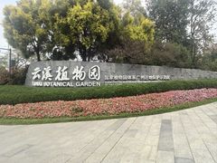 -云溪植物园