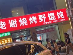 -老谢烧烤野馄饨(云霄路店)