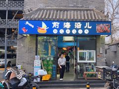 -鲁前海沿儿