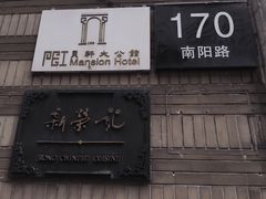 门面-荣府宴(南阳路店)