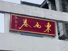 -东西巷
