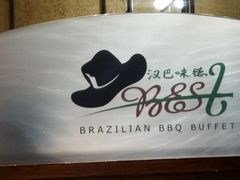 -汉巴味德(北京银座和谐广场店)