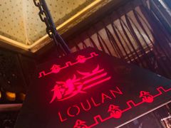 -楼兰新疆主题餐厅(苏州中心店)