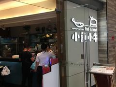 门面-小鱼小牛·鱼牛干锅·脆鱼火锅(世欧广场店)