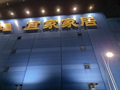 -宜家家居(宝山商场店)