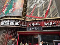 -聚味瞿记·龙虾堂(坡子街店)