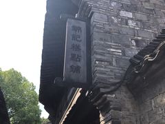 -锦记糕点铺