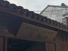 门面-文魁斋