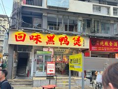 -回味黑鸭煲·始于2006(万松园店)