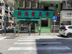 门面-新鸿发咖啡美食
