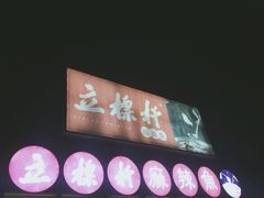 门面-立标杆麻辣鱼(宝龙广场店)