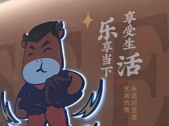 -豪享来(我格广场店)