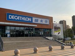 -迪卡侬(金龙湖店)