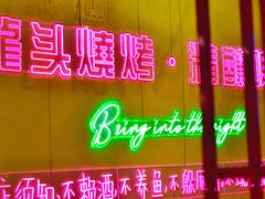 -龙头烤羊排•烤全羊•精酿扎啤(厦滘店)