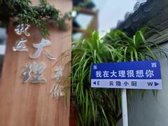 -云隐小厨·传统大理美食(复兴路店)