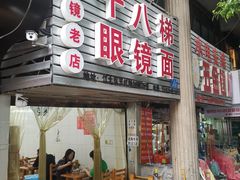 -十八梯眼镜面(五红路店)