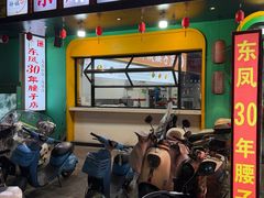 -东凤老字号腰子店