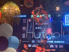 -胡桃里音乐酒馆(下沙店)