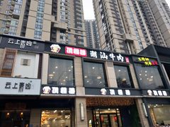 -顶福胜潮汕牛肉火锅(观沙岭店)