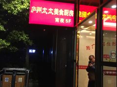 门面-庐州太太(双岗店)