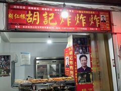 -胡仁根胡记炸炸炸