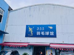 -588羽毛球馆