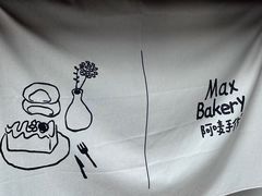 -Max Bakery 阿唛手作