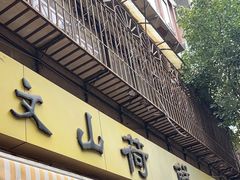 -文山荷鲜居(翠湖店)