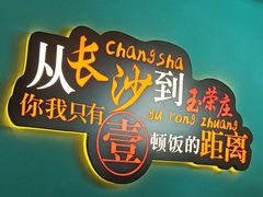 -彭厨(玉荣庄店)