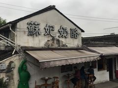 -苏妃奶酪(平江路店)