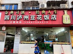 门面-四川泸州豆花饭店